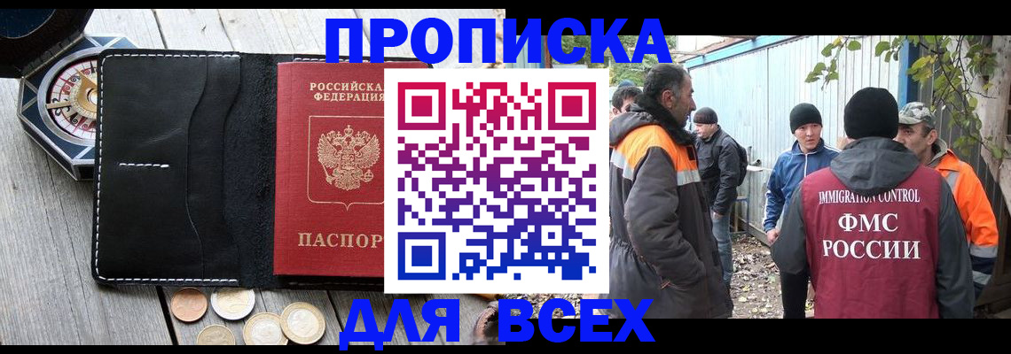 прописка в Отрадном